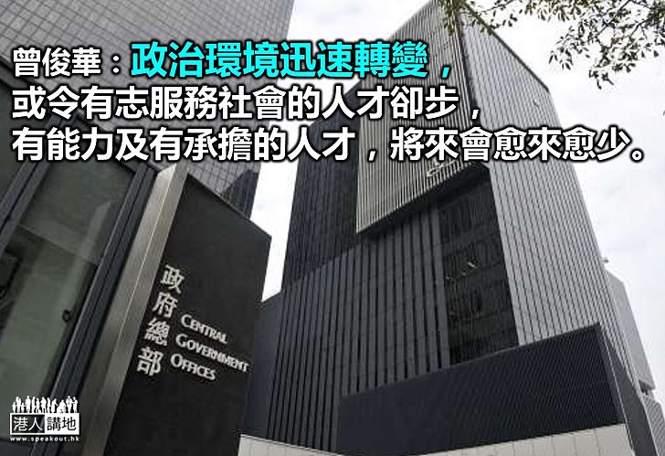 曾俊華網誌悼念張建東  憂政治環境令人才卻步